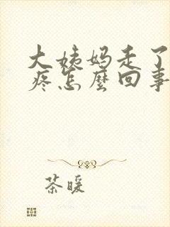 大姨妈走了腰酸疼怎么回事