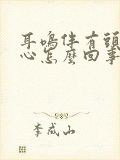 耳鸣伴有头晕恶心怎么回事