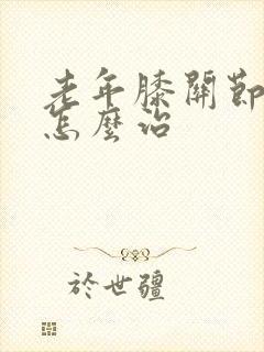 老年膝关节老化怎么治