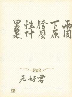 男性胯下两边痒是什么原因封面