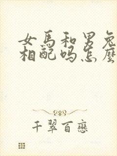 女马和男兔婚姻相配吗怎么样