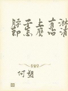 脖子上有淋巴结节怎么治消得快