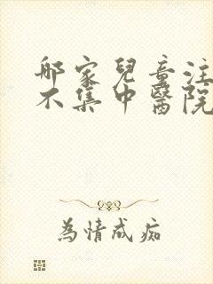 哪家儿童注意力不集中医院好点