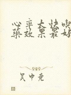 心率太快吃什么药效果最好