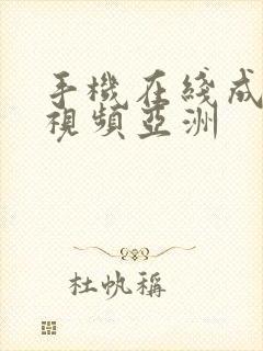 手机在线成人小视频亚洲