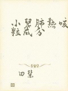 小儿肺热咳喘颗粒成分