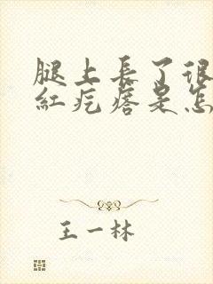 腿上长了很多小红疙瘩是怎么回事