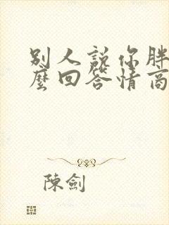 别人说你胖了怎么回答情商高封面