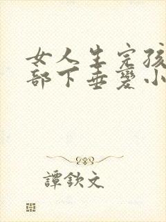 女人生完孩子胸部下垂变小怎么办