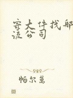 寄大件找哪个物流公司封面