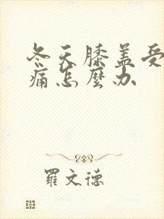 冬天膝盖受凉疼痛怎么办封面