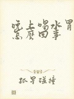 晚上喝水胃胀是怎么回事封面