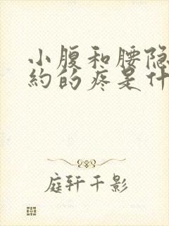 小腹和腰隐隐约约的疼是什么原因女性封面