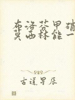 布洛芬甲硝唑阿莫西林能一起吃吗牙疼