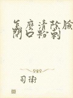 怎么清除脸上的闭口粉刺