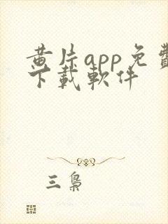 黄片app免费下载软件