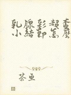 乳腺彩超查出有小结节怎么办