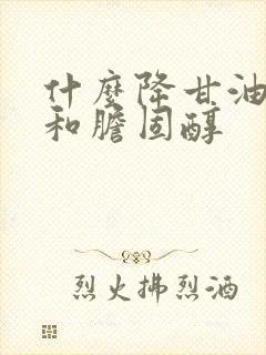 什么降甘油三酯和胆固醇