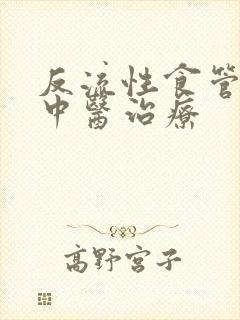 反流性食管炎的中医治疗封面