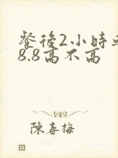 餐后2小时血糖8.8高不高