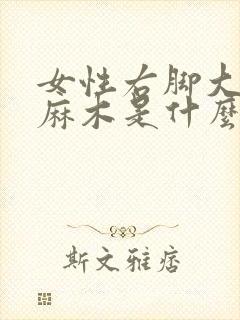 女性右脚大拇指麻木是什么原因引起的