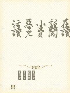 活恶小说在线阅读免费阅读