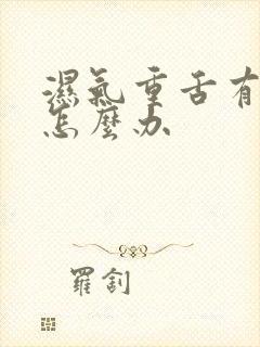 湿气重舌有齿痕怎么办