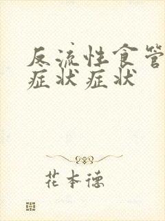 反流性食管炎的症状症状