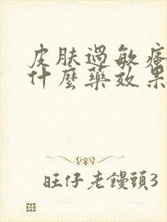 皮肤过敏瘙痒吃什么药效果最好