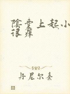 阴囊上起小肉粒很痒