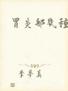 胃炎那几种症状