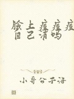 脸上痘痘痘印会自己消吗