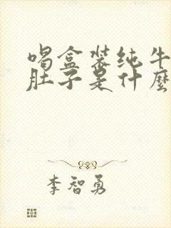 喝盒装纯牛奶拉肚子是什么原因