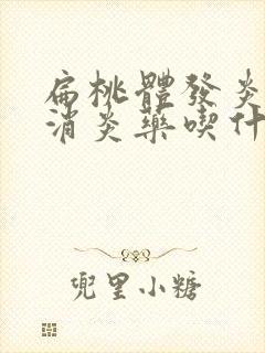 扁桃体发炎不吃消炎药吃什么封面