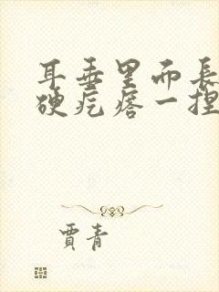 耳垂里面长了个硬疙瘩一捏就疼是什么原因