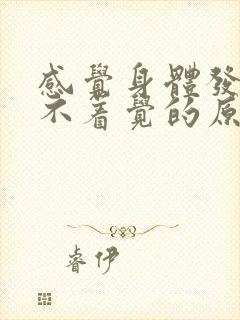 感觉身体发热睡不着觉的原因封面