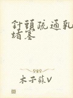 针头疏通乳腺管堵塞