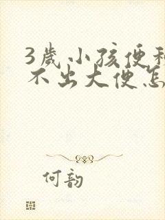 3岁小孩便秘拉不出大便怎么办封面