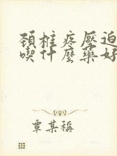 颈椎疼压迫头疼吃什么药好