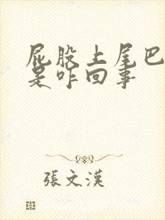 屁股上尾巴骨疼是咋回事