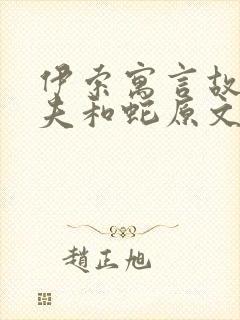 伊索寓言故事农夫和蛇原文