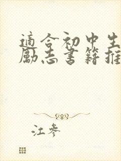 适合初中生读的励志书籍推荐