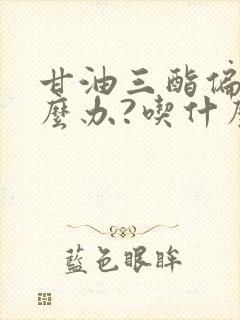 甘油三酯偏高怎么办?吃什么可以降低?