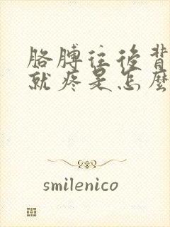 胳膊往后背肩膀就疼是怎么回事