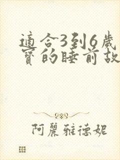 适合3到6岁宝宝的睡前故事