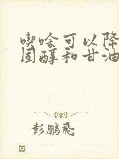 吃啥可以降低胆固醇和甘油三酯