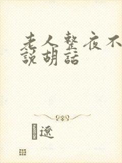 老人整夜不睡觉说胡话