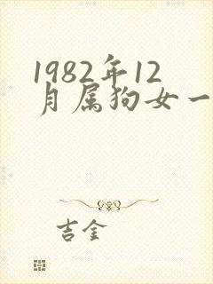 1982年12月属狗女一生命运