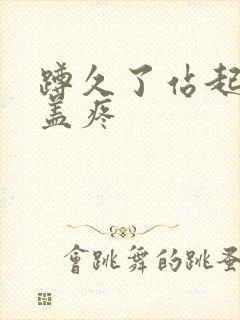 蹲久了站起来膝盖疼