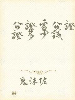 公证处公证结婚证多少钱